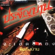 ประจันบาน - คิดถึงบ้าน